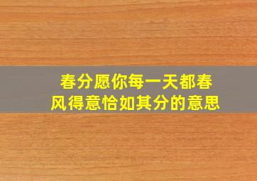 春分愿你每一天都春风得意恰如其分的意思