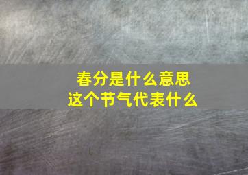 春分是什么意思这个节气代表什么