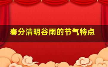 春分清明谷雨的节气特点