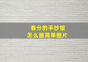 春分的手抄报怎么画简单图片