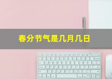 春分节气是几月几日