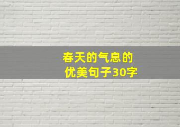 春天的气息的优美句子30字