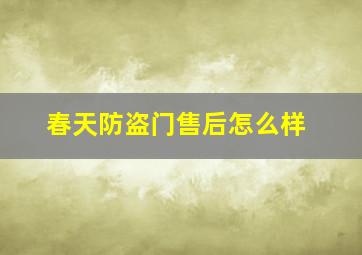 春天防盗门售后怎么样