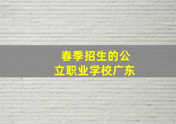 春季招生的公立职业学校广东