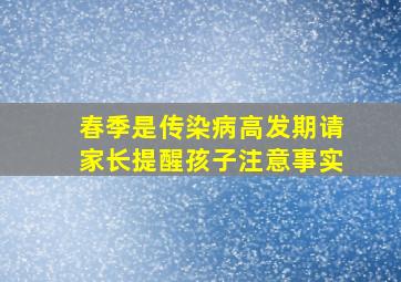 春季是传染病高发期请家长提醒孩子注意事实