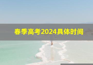 春季高考2024具体时间