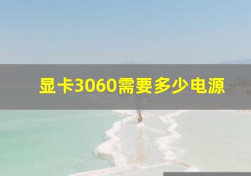 显卡3060需要多少电源