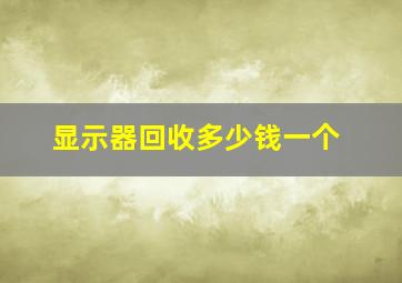 显示器回收多少钱一个