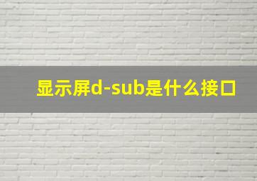 显示屏d-sub是什么接口