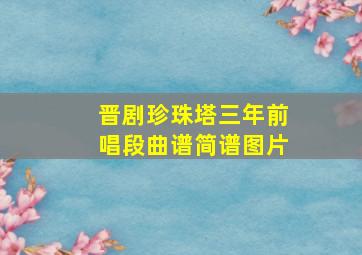 晋剧珍珠塔三年前唱段曲谱简谱图片