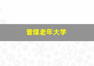 晋煤老年大学