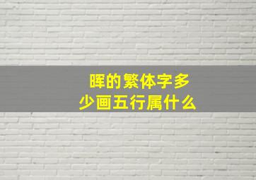 晖的繁体字多少画五行属什么