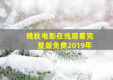 晚秋电影在线观看完整版免费2019年