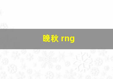 晚秋 rng