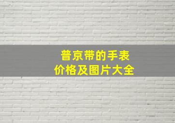 普京带的手表价格及图片大全