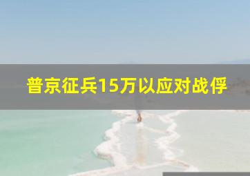 普京征兵15万以应对战俘