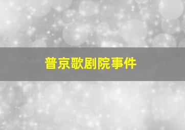 普京歌剧院事件