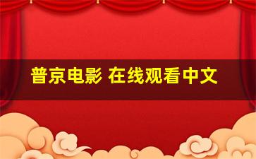 普京电影 在线观看中文