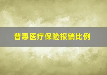 普惠医疗保险报销比例