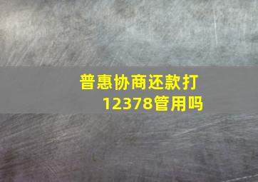 普惠协商还款打12378管用吗