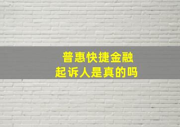 普惠快捷金融起诉人是真的吗