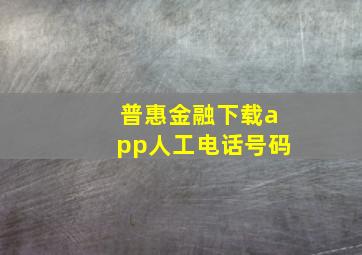 普惠金融下载app人工电话号码