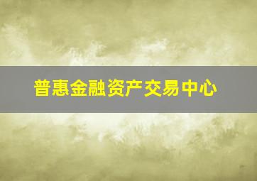 普惠金融资产交易中心