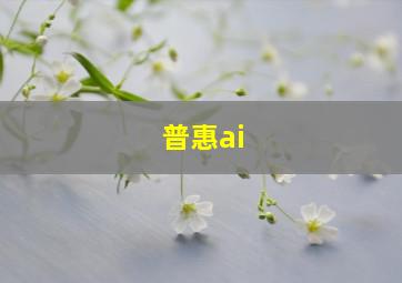 普惠ai