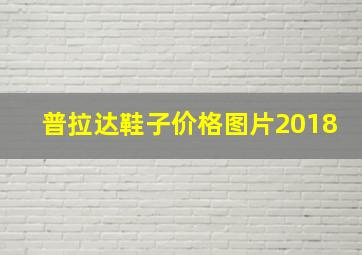 普拉达鞋子价格图片2018