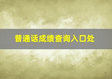 普通话成绩查询入口处