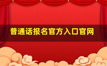 普通话报名官方入口官网