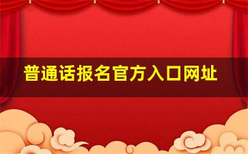 普通话报名官方入口网址