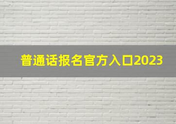 普通话报名官方入口2023