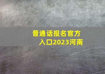 普通话报名官方入口2023河南