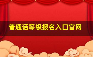 普通话等级报名入口官网