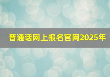 普通话网上报名官网2025年