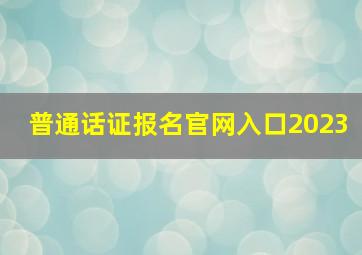 普通话证报名官网入口2023