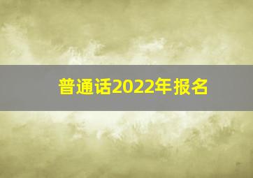 普通话2022年报名