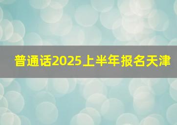 普通话2025上半年报名天津