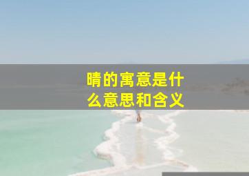 晴的寓意是什么意思和含义