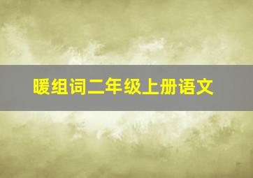 暖组词二年级上册语文