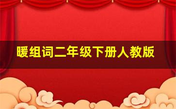 暖组词二年级下册人教版