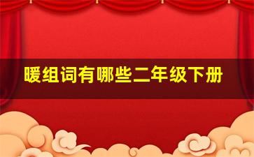 暖组词有哪些二年级下册