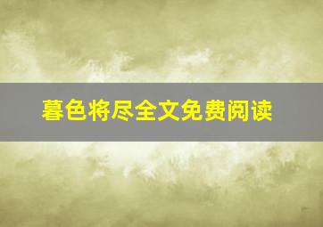 暮色将尽全文免费阅读