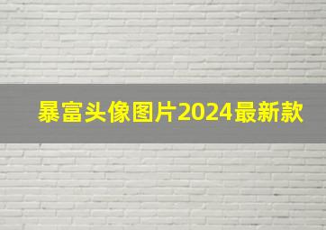 暴富头像图片2024最新款