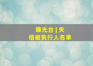 曝光台 | 失信被执行人名单