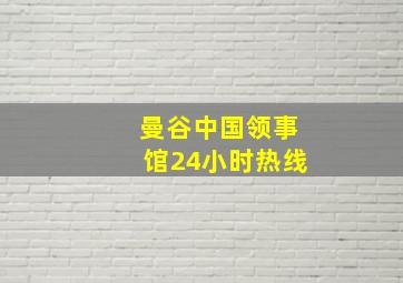 曼谷中国领事馆24小时热线