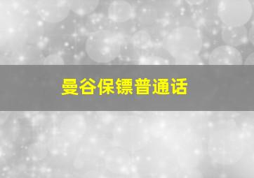 曼谷保镖普通话