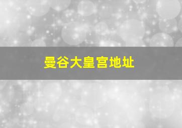 曼谷大皇宫地址