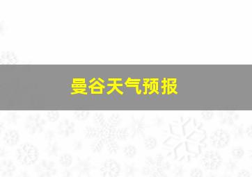 曼谷天气预报